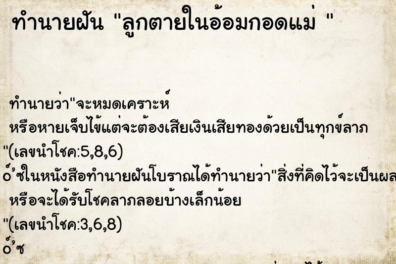 ทำนายฝันทำนายฝันลูกตายในอ้อมกอดแม่